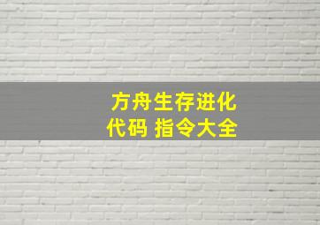 方舟生存进化代码 指令大全